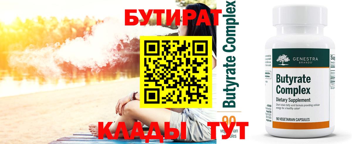 БУТИРАТ 99% Гудермес